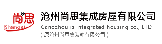 滄州尚思集成房屋有限公司